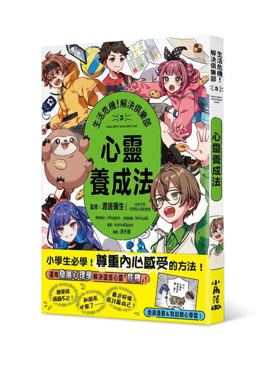 生活危機!解決俱樂部3:心靈養成法-Graphic novels/ Comic books/ Manga/ Cartoons-買書書 BuyBookBook