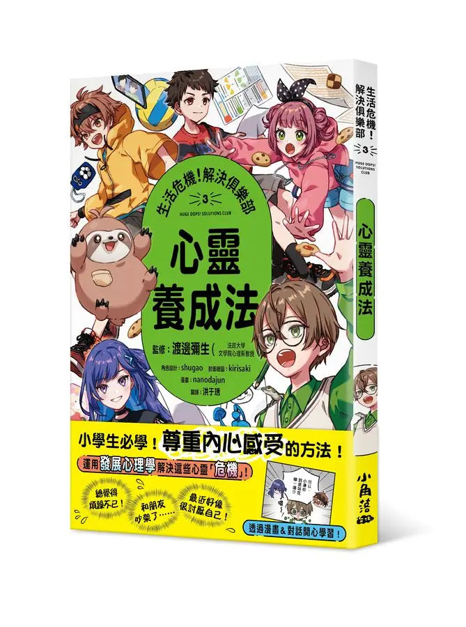 生活危機!解決俱樂部3:心靈養成法-Graphic novels/ Comic books/ Manga/ Cartoons-買書書 BuyBookBook