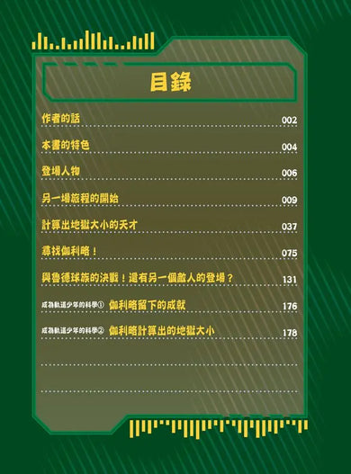 科學傳播者軌道的守護吧!科學 3 保護伽利略・伽利萊!-Graphic novels/ Comic books/ Manga/ Cartoons-買書書 BuyBookBook