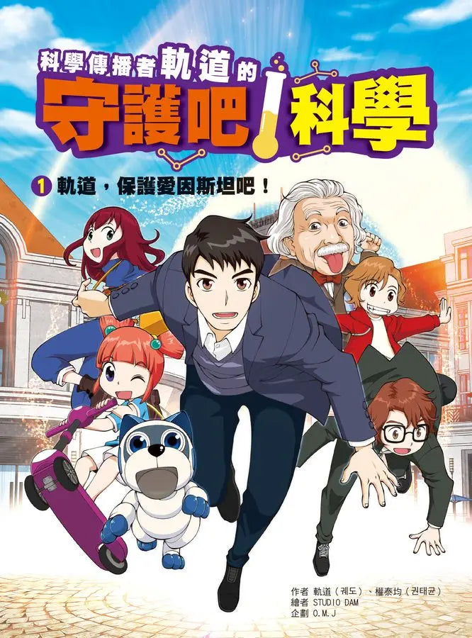 科學傳播者軌道的守護吧!科學 1 軌道,保護愛因斯坦吧!-Graphic novels/ Comic books/ Manga/ Cartoons-買書書 BuyBookBook