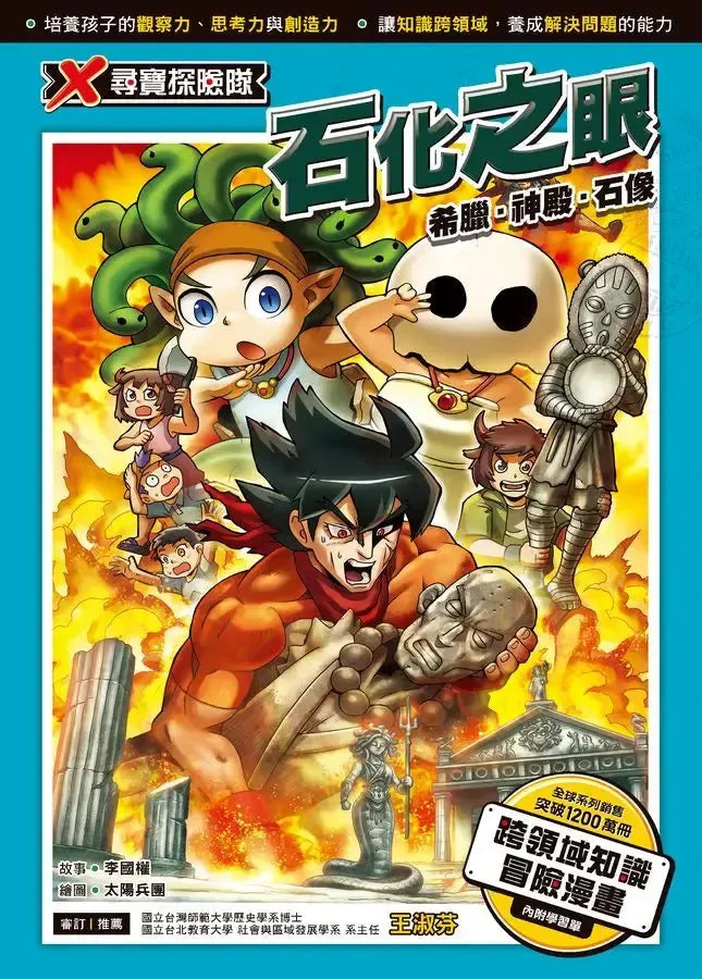 X尋寶探險隊50 石化之眼:希臘.神殿.石像-Graphic novels/ Comic books/ Manga/ Cartoons-買書書 BuyBookBook