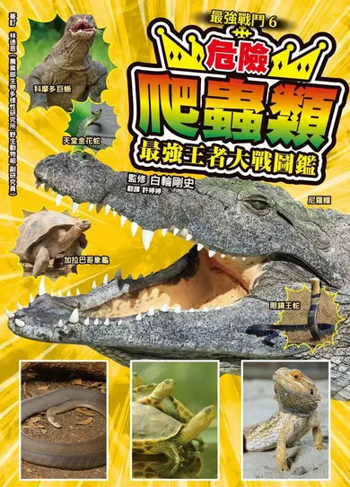 最強戰鬥6 危險爬蟲類 最強王者大戰圖鑑 (白輪剛史)-Children’s / Teenage general interest: Nature and animals-買書書 BuyBookBook