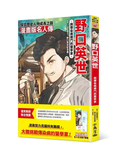 漫畫版名人傳 與傳染病搏鬥的醫學家─野口英世-Graphic novels/ Comic books/ Manga/ Cartoons-買書書 BuyBookBook
