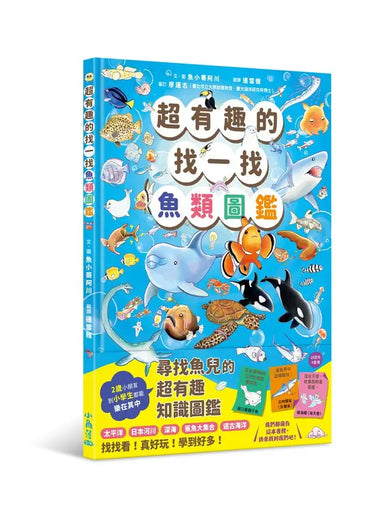 超有趣的找一找魚類圖鑑-Children’s Early years / early learning concepts-買書書 BuyBookBook