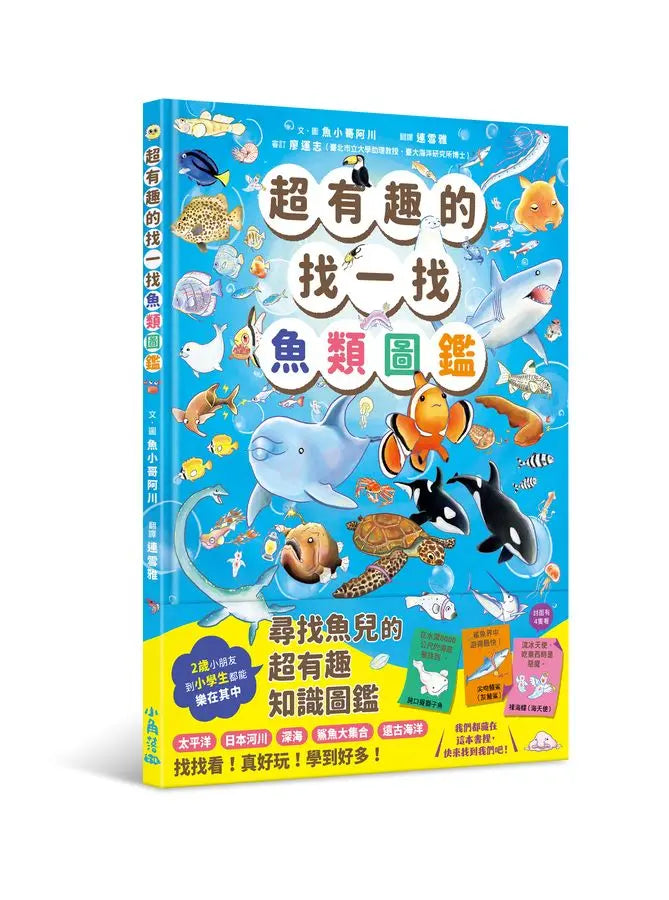 超有趣的找一找魚類圖鑑-Children’s Early years / early learning concepts-買書書 BuyBookBook