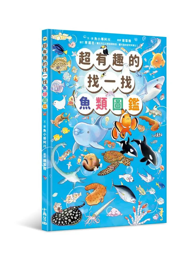 超有趣的找一找魚類圖鑑-Children’s Early years / early learning concepts-買書書 BuyBookBook