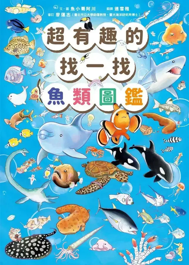 超有趣的找一找魚類圖鑑-Children’s Early years / early learning concepts-買書書 BuyBookBook
