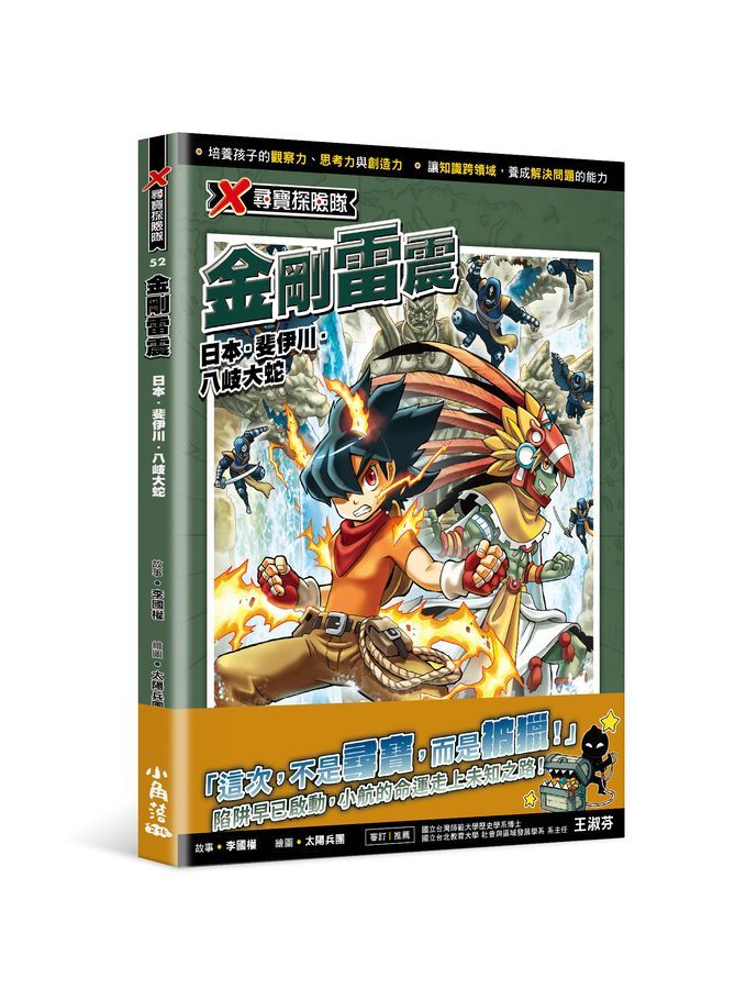 X尋寶探險隊52 金剛雷震：日本．斐伊川．八岐大蛇