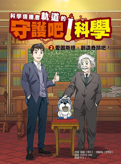 科學傳播者軌道的守護吧!科學 2 愛因斯坦,創造奇蹟吧!-Graphic novels/ Comic books/ Manga/ Cartoons-買書書 BuyBookBook
