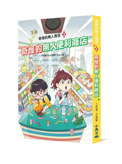 奇怪的無人商店3:奇怪的無人便利商店-Children’s / Teenage fiction: School stories-買書書 BuyBookBook