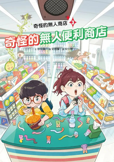 奇怪的無人商店3:奇怪的無人便利商店-Children’s / Teenage fiction: School stories-買書書 BuyBookBook