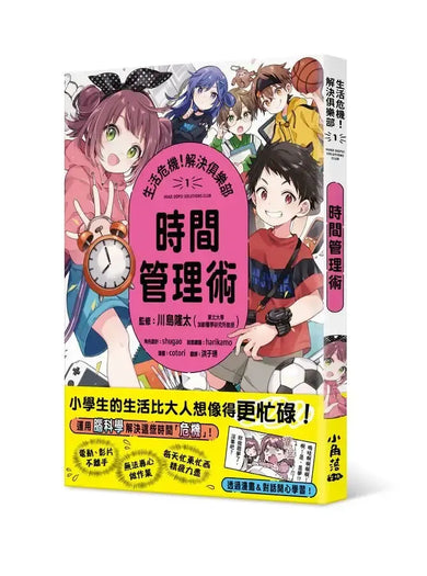 生活危機!解決俱樂部1:時間管理術-Graphic novels/ Comic books/ Manga/ Cartoons-買書書 BuyBookBook