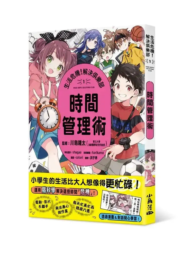 生活危機!解決俱樂部1:時間管理術-Graphic novels/ Comic books/ Manga/ Cartoons-買書書 BuyBookBook