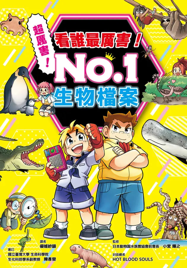 看誰最厲害! No.1 生物檔案