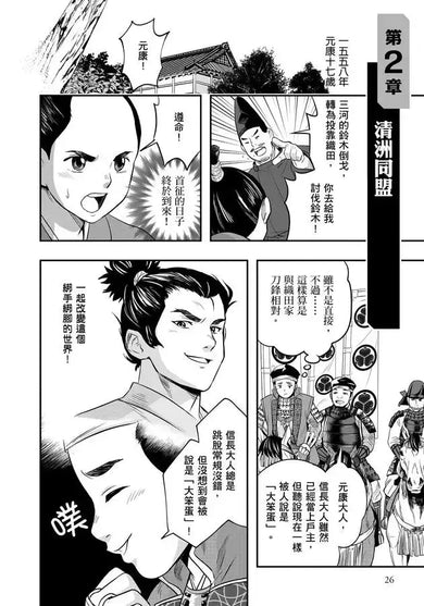 漫畫版名人傳 開創太平盛世的日本戰國名將-德川家康-Graphic novels/ Comic books/ Manga/ Cartoons-買書書 BuyBookBook