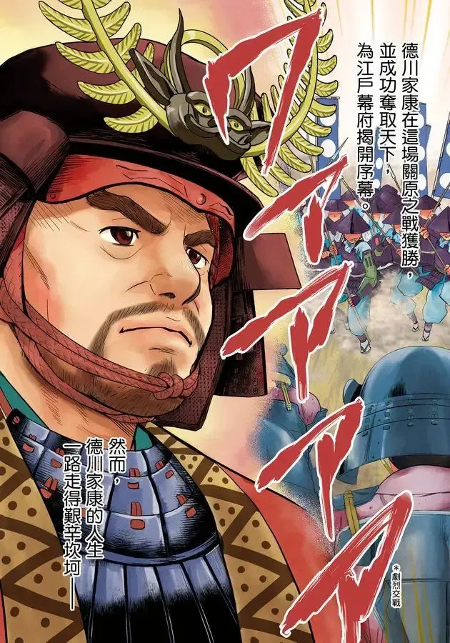 漫畫版名人傳 開創太平盛世的日本戰國名將-德川家康-Graphic novels/ Comic books/ Manga/ Cartoons-買書書 BuyBookBook