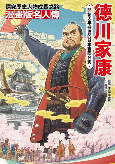 漫畫版名人傳 開創太平盛世的日本戰國名將-德川家康-Graphic novels/ Comic books/ Manga/ Cartoons-買書書 BuyBookBook