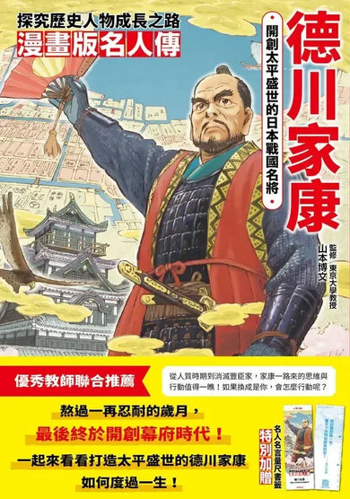 漫畫版名人傳 開創太平盛世的日本戰國名將-德川家康-Graphic novels/ Comic books/ Manga/ Cartoons-買書書 BuyBookBook