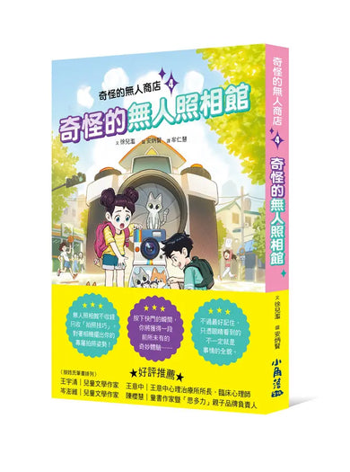 奇怪的無人商店4:奇怪的無人照相館-Children’s / Teenage fiction: School stories-買書書 BuyBookBook