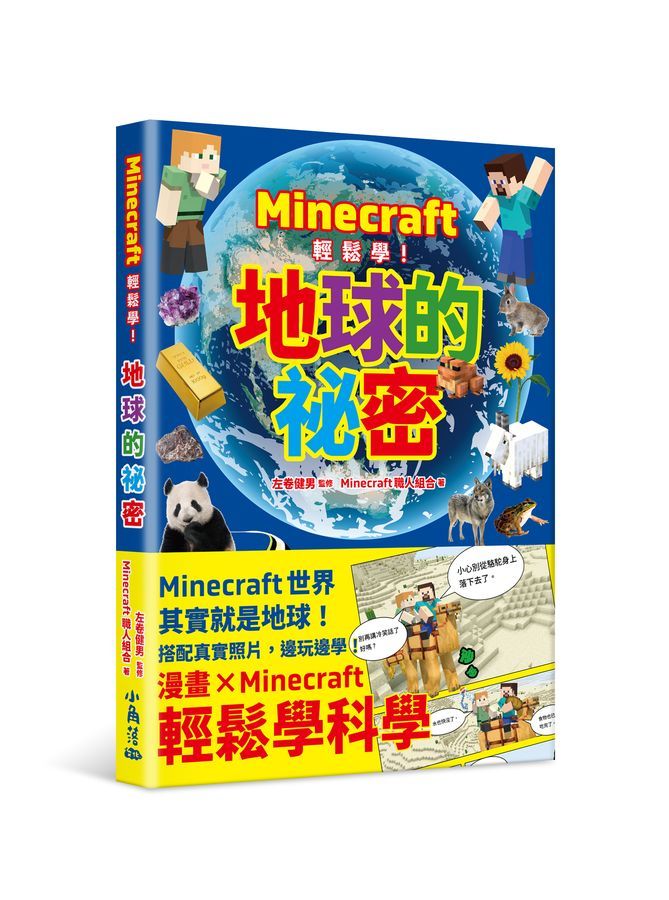 Minecraft輕鬆學!地球的祕密-Children’s / Teenage general interest: Science and technology-買書書 BuyBookBook