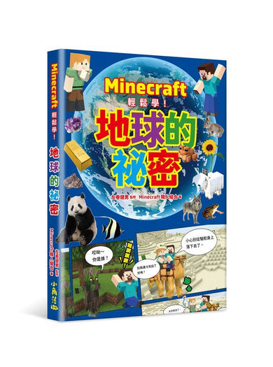 Minecraft輕鬆學!地球的祕密-Children’s / Teenage general interest: Science and technology-買書書 BuyBookBook