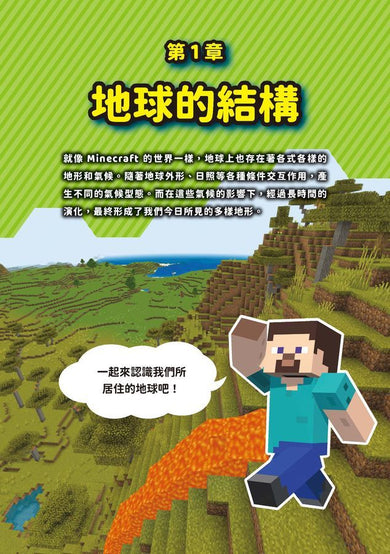 Minecraft輕鬆學!地球的祕密-Children’s / Teenage general interest: Science and technology-買書書 BuyBookBook
