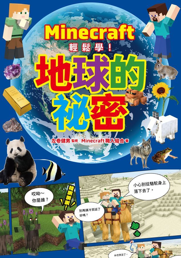 Minecraft輕鬆學!地球的祕密-Children’s / Teenage general interest: Science and technology-買書書 BuyBookBook