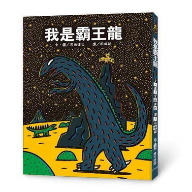 我是霸王龍(二版)(宮西達也)-故事: 兒童繪本 Picture Books-買書書 BuyBookBook