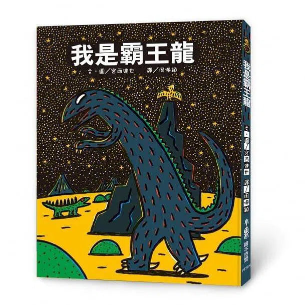我是霸王龍(二版)(宮西達也)-故事: 兒童繪本 Picture Books-買書書 BuyBookBook
