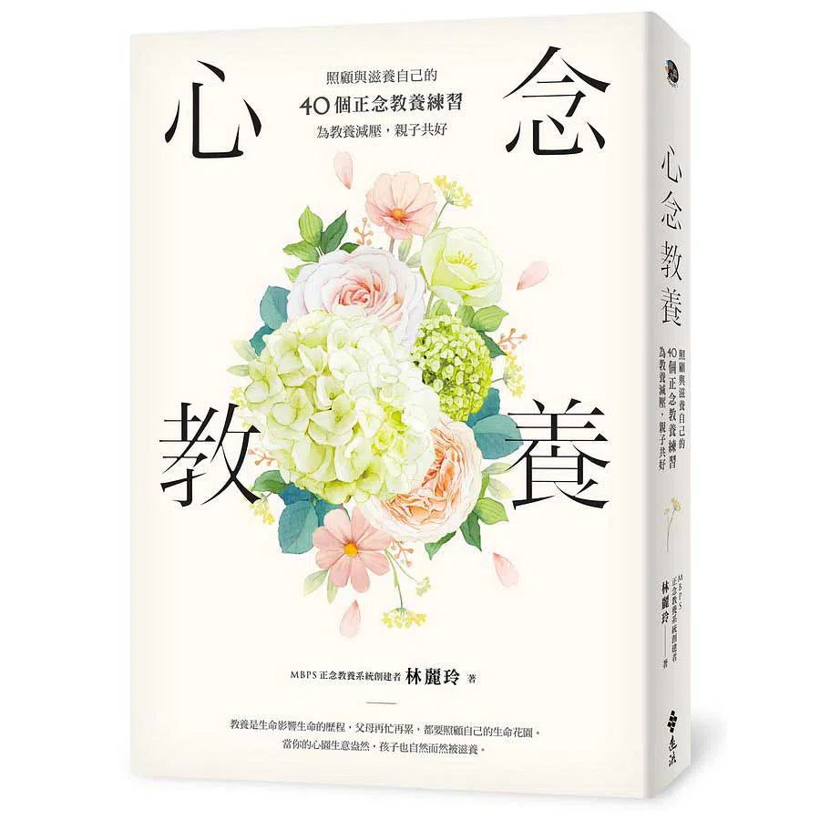 心念教養:照顧與滋養自己的40個正念教養練習,為教養減壓 (附QR Code練習)-非故事(成年): 親子教養 Parenting-買書書 BuyBookBook