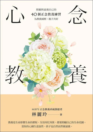 心念教養:照顧與滋養自己的40個正念教養練習,為教養減壓 (附QR Code練習)-非故事(成年): 親子教養 Parenting-買書書 BuyBookBook