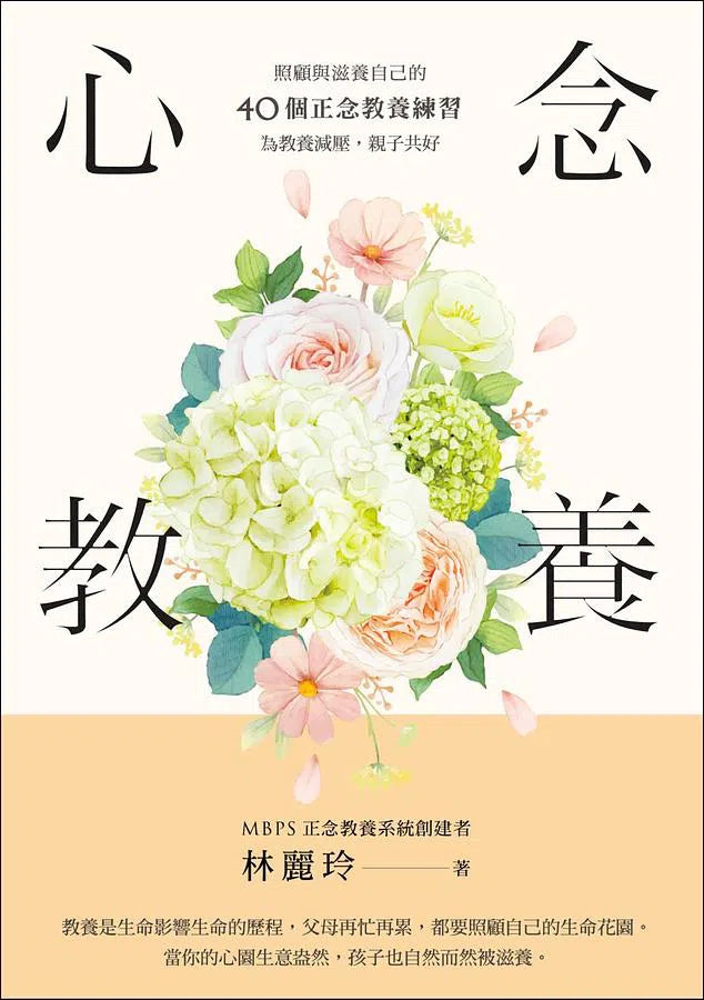 心念教養:照顧與滋養自己的40個正念教養練習,為教養減壓 (附QR Code練習)-非故事(成年): 親子教養 Parenting-買書書 BuyBookBook