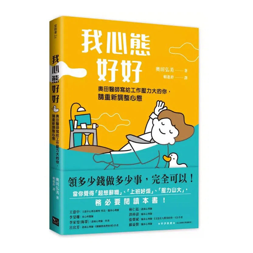 我心態好好:領多少錢做多少事,完全可以!-非故事: 心理勵志 Self-help-買書書 BuyBookBook