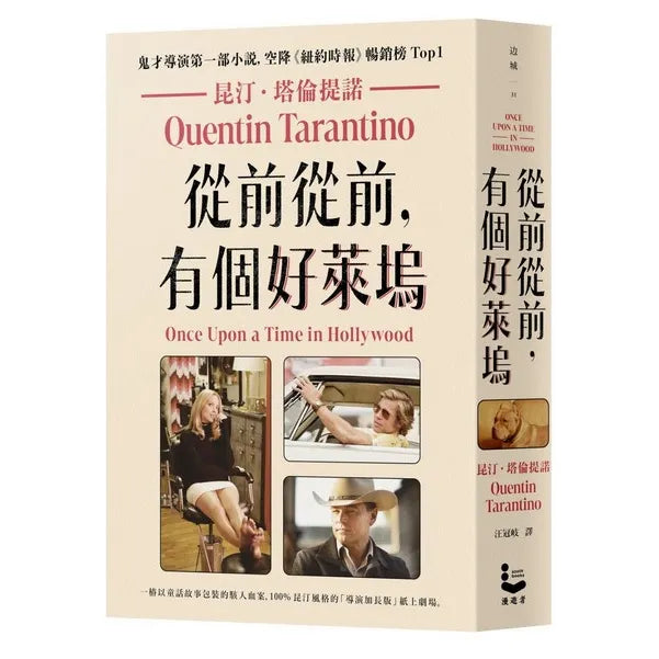 從前從前,有個好萊塢【鬼才導演昆汀.塔倫提諾第一部小說,空降《紐約時報》暢銷榜Top1】-非故事: 藝術宗教 Art & Religion-買書書 BuyBookBook