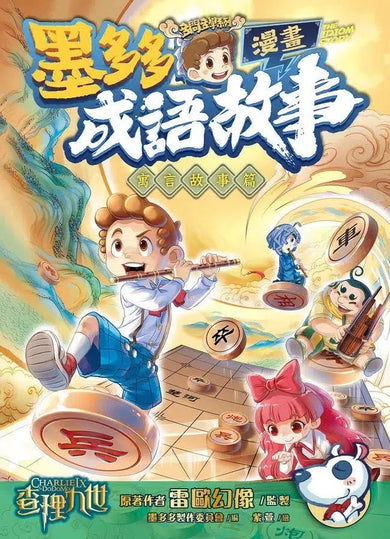 墨多多成語故事漫畫 寓言故事篇-故事: 經典傳統 Classic & Traditional-買書書 BuyBookBook