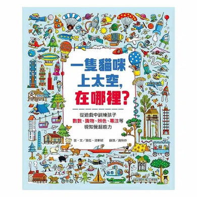 一隻貓咪上太空,在哪裡?-非故事: 天文地理 Space & Geography-買書書 BuyBookBook