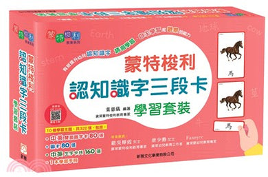 蒙特梭利認知語文三段卡學習套裝(蒙特梭利教育系列)