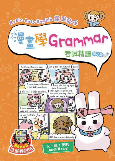 Rosie Easy English 露思兔子 漫畫學Grammar(考試精讀 初小篇)-Children’s Educational: Language/ literature/ literacy-買書書 BuyBookBook