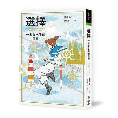 選擇:一名女水手的自白 (美國紐伯瑞文學獎銀牌獎)-故事: 偵探懸疑 Detective & Mystery-買書書 BuyBookBook