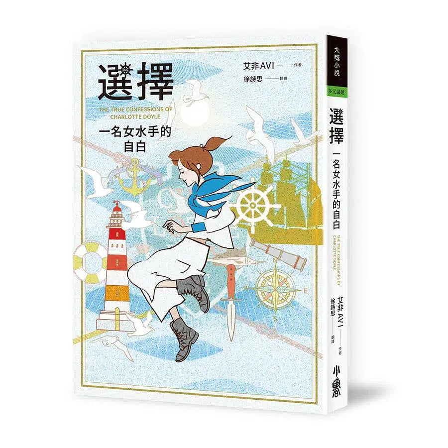 選擇:一名女水手的自白 (美國紐伯瑞文學獎銀牌獎)-故事: 偵探懸疑 Detective & Mystery-買書書 BuyBookBook