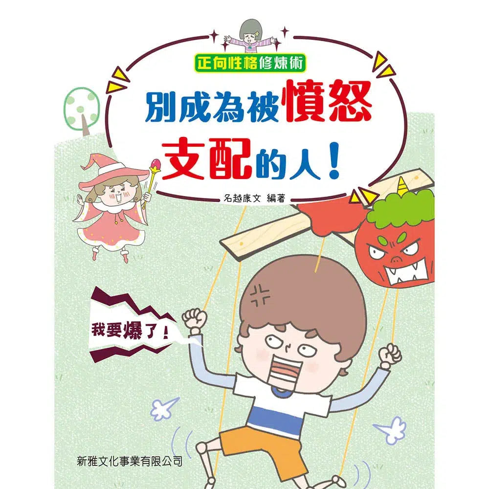 別成為被憤怒支配的人!-故事: 兒童繪本 Picture Books-買書書 BuyBookBook