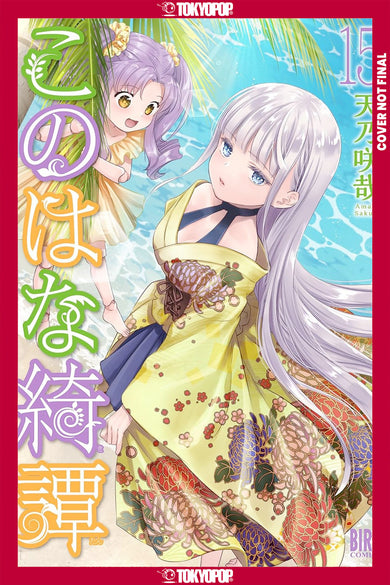 Konohana Kitan, Volume 15-Manga and East Asian style / tradition comic books-買書書 BuyBookBook