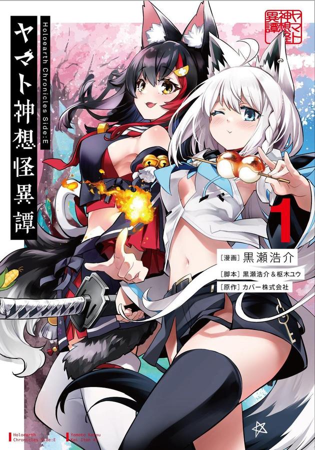 Holoearth Chronicles Side:E Yamato Phantasia 01-Manga and East Asian style / tradition comic books-買書書 BuyBookBook