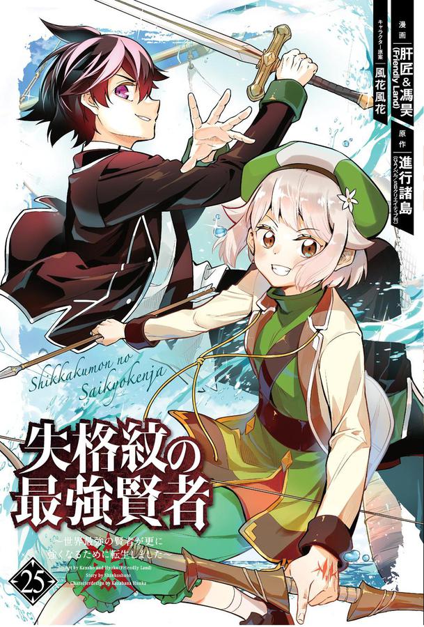 The Strongest Sage with the Weakest Crest 25-Manga and East Asian style / tradition comic books-買書書 BuyBookBook