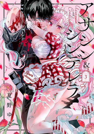 Assassin & Cinderella 03-Manga and East Asian style / tradition comic books-買書書 BuyBookBook