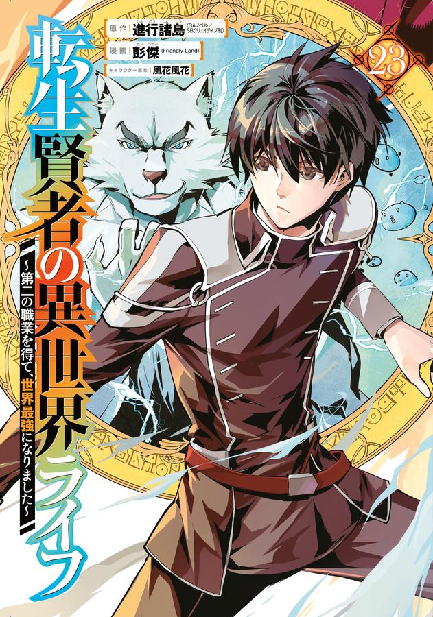 My Isekai Life 23-Manga and East Asian style / tradition comic books-買書書 BuyBookBook