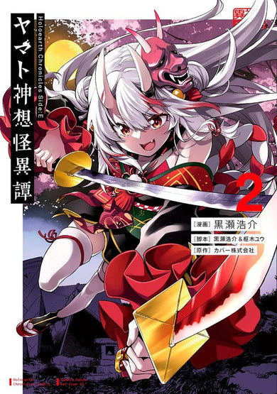 Holoearth Chronicles Side:E Yamato Phantasia 02-Manga and East Asian style / tradition comic books-買書書 BuyBookBook