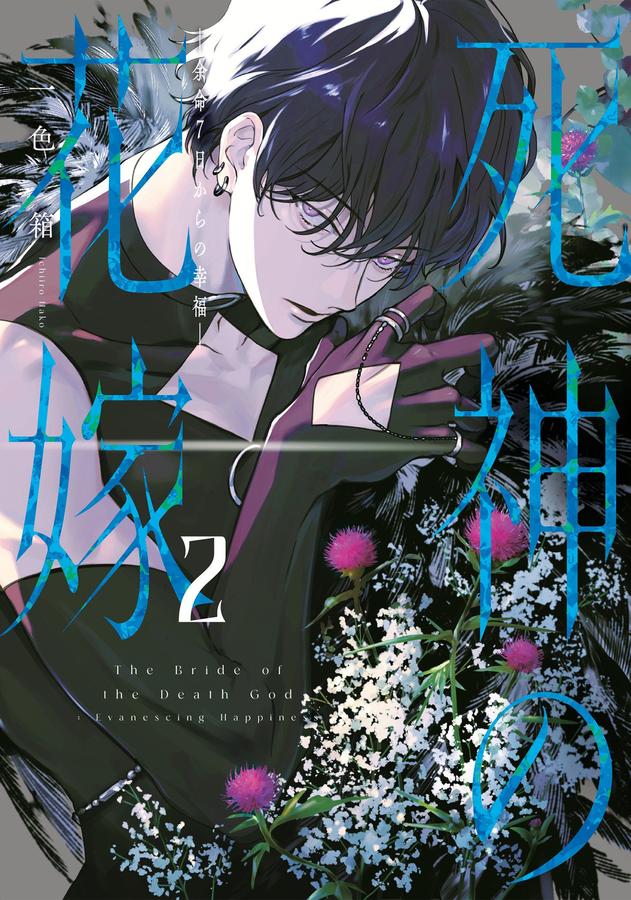 Bride of the Death God 02-Manga and East Asian style / tradition comic books-買書書 BuyBookBook