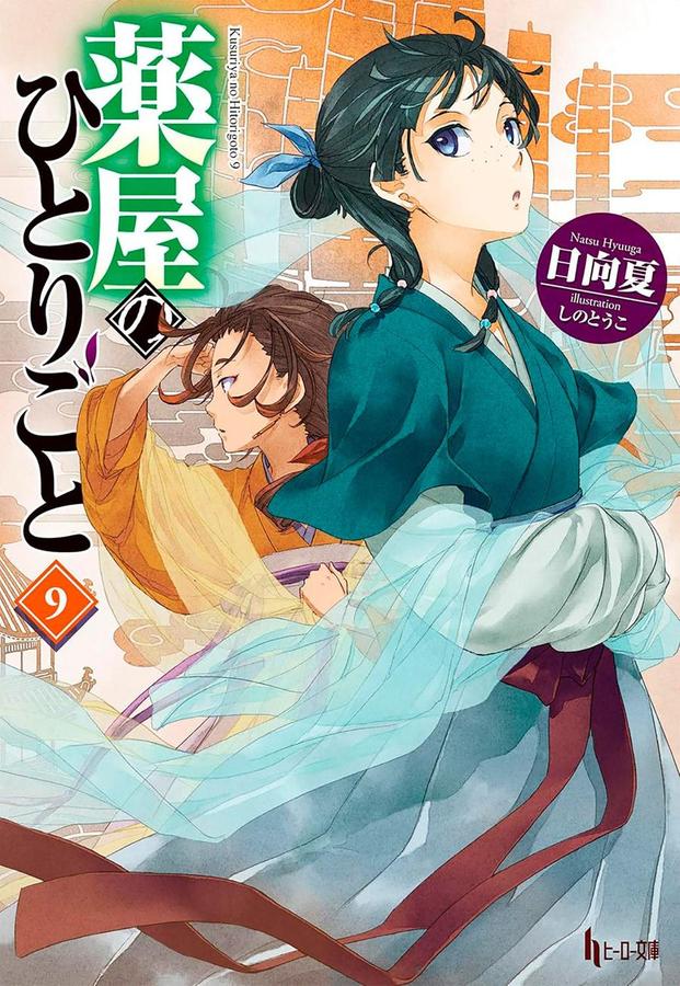 The Apothecary Diaries 09 (Light Novel)-Graphic novels/ Comic books/ Manga/ Cartoons-買書書 BuyBookBook