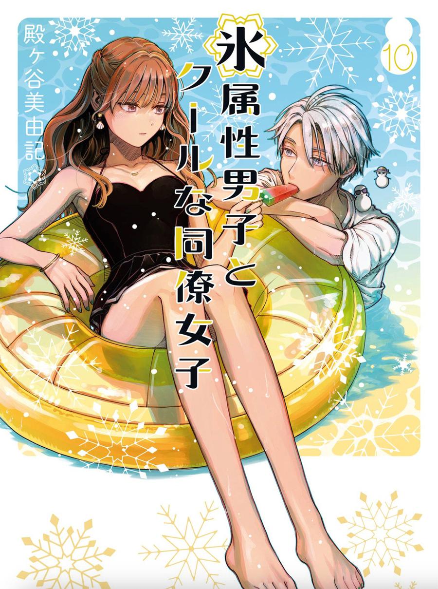 The Ice Guy and the Cool Girl 10-Manga and East Asian style / tradition comic books-買書書 BuyBookBook
